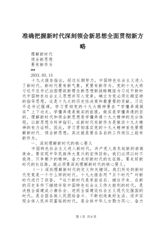 2024年准确把握新时代深刻领会新思想全面贯彻新方略
