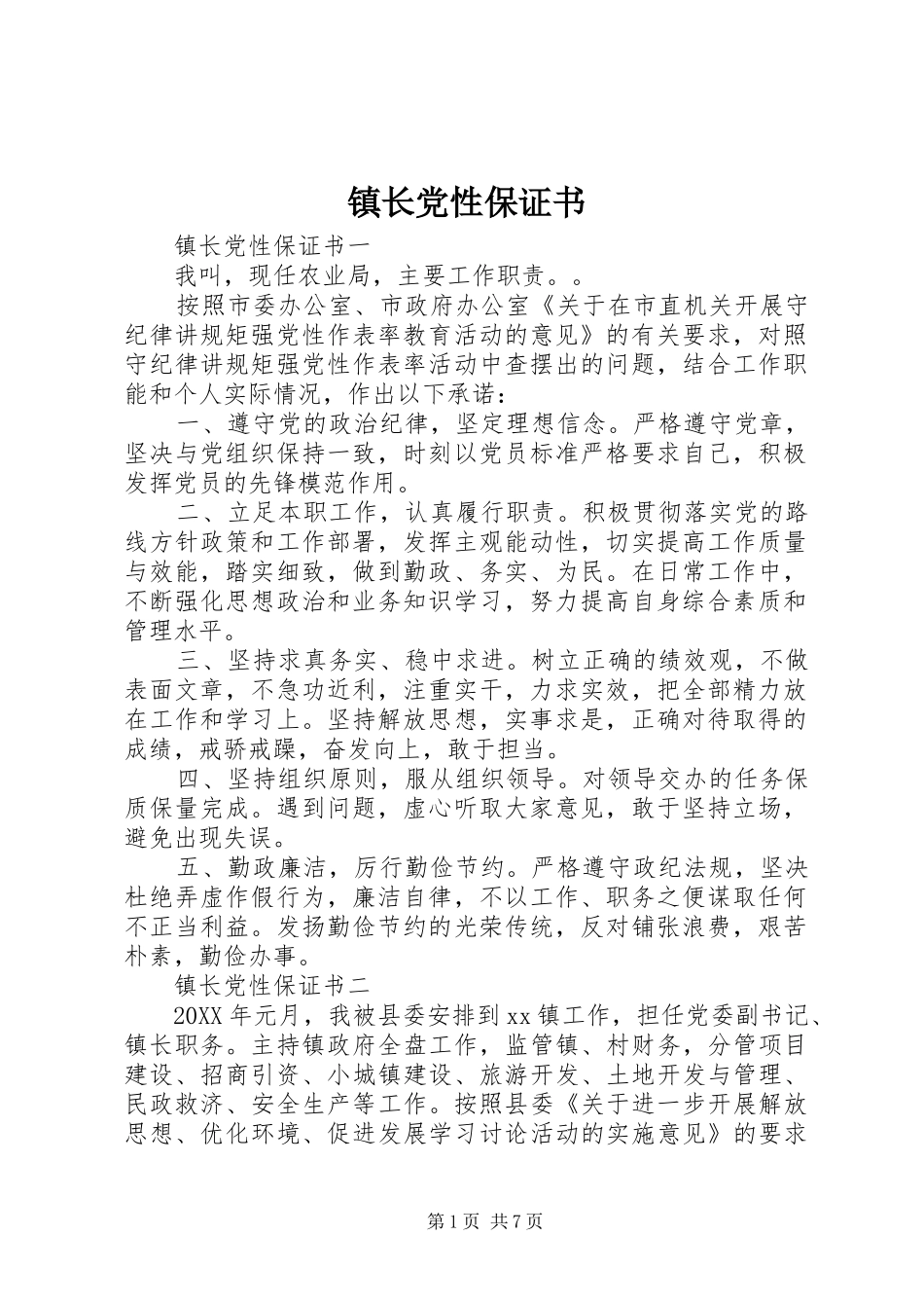 2024年镇长党性保证书_第1页