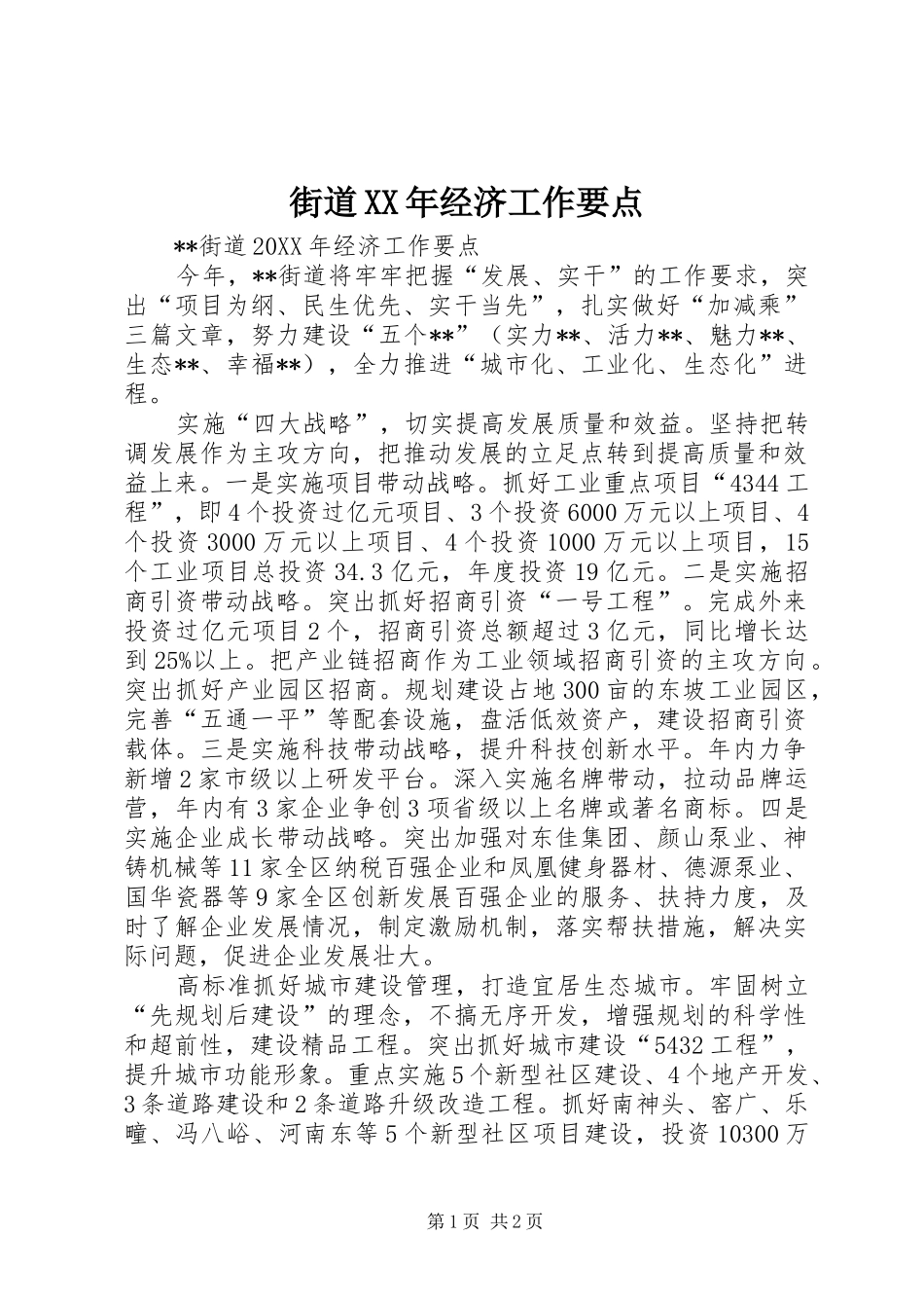 2024年街道经济工作要点_第1页