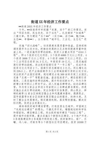 2024年街道经济工作要点