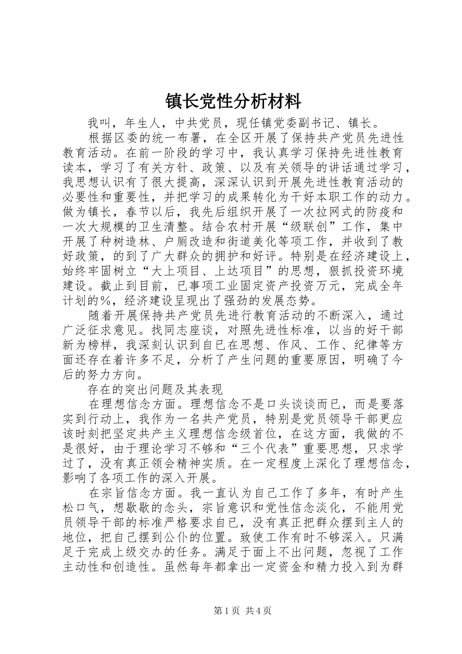 2024年镇长党性分析材料_第1页