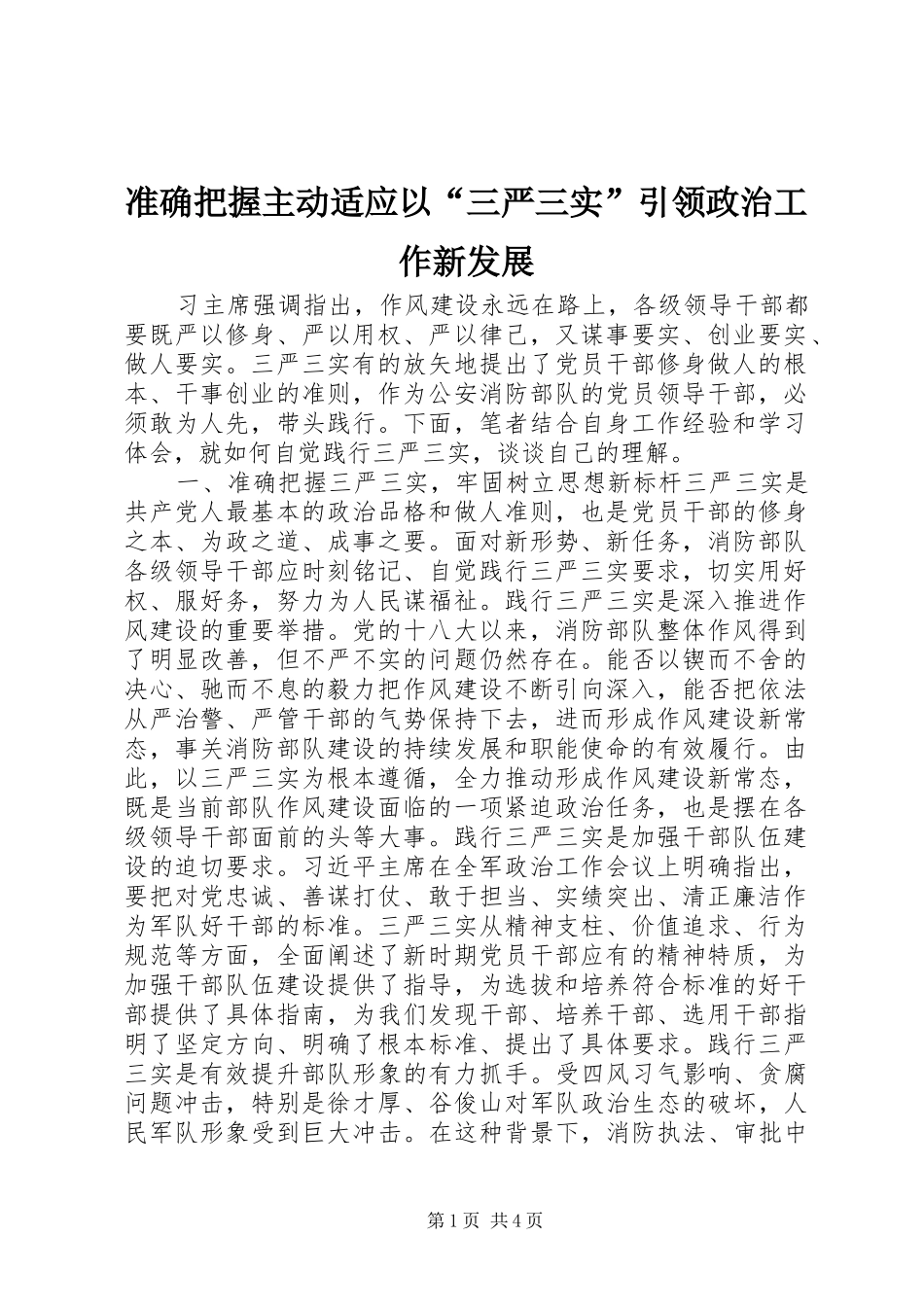 2024年准确把握主动适应以三严三实引领政治工作新发展_第1页