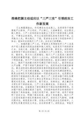 2024年准确把握主动适应以三严三实引领政治工作新发展