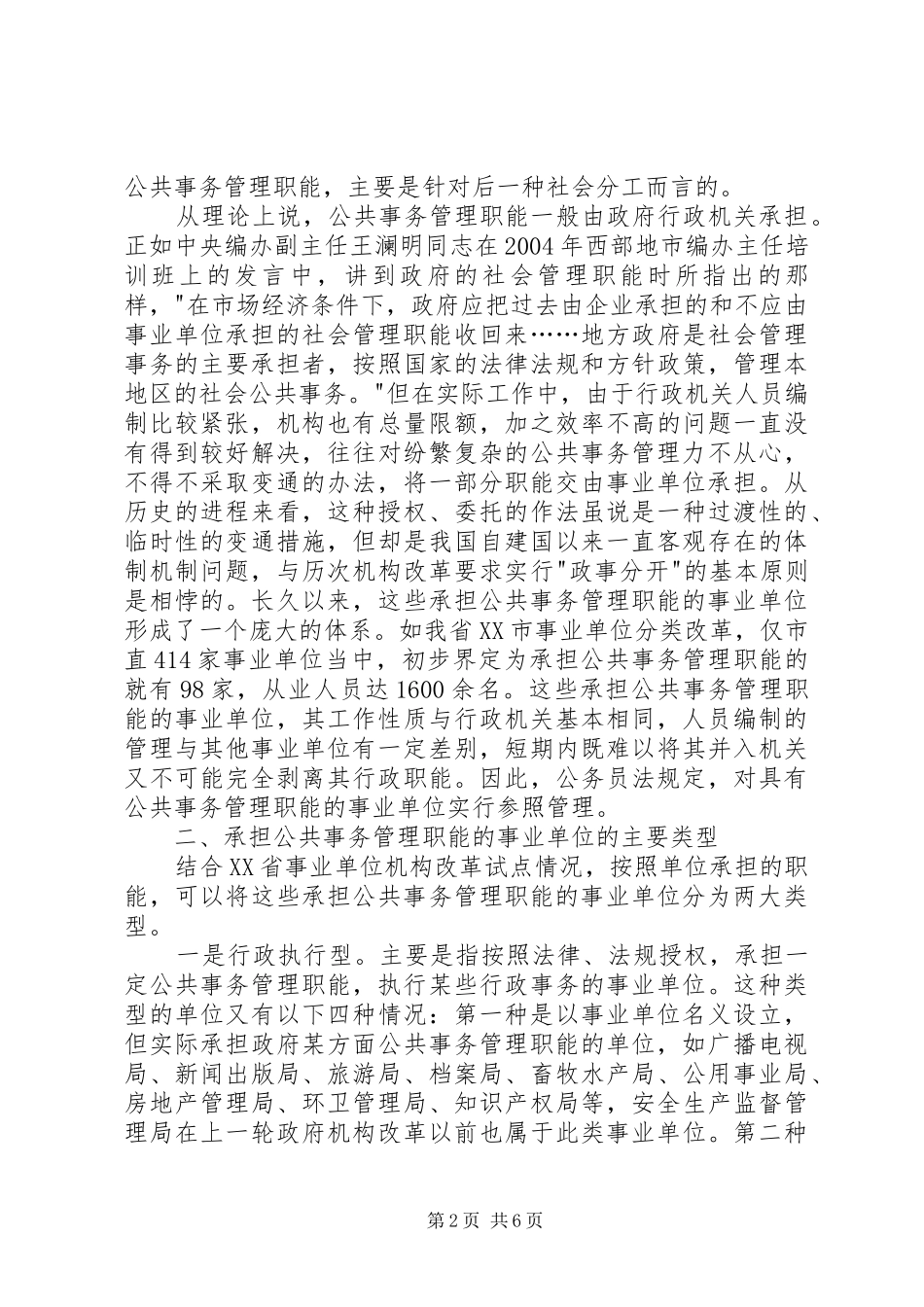 2024年准确界定管理职能切实做好参照公务员法管理工作_第2页