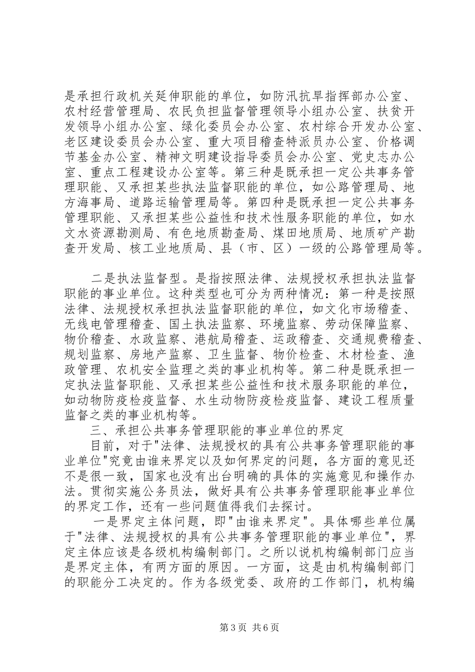 2024年准确界定管理职能切实做好参照公务员法管理工作_第3页