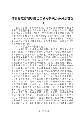 2024年准确界定管理职能切实做好参照公务员法管理工作