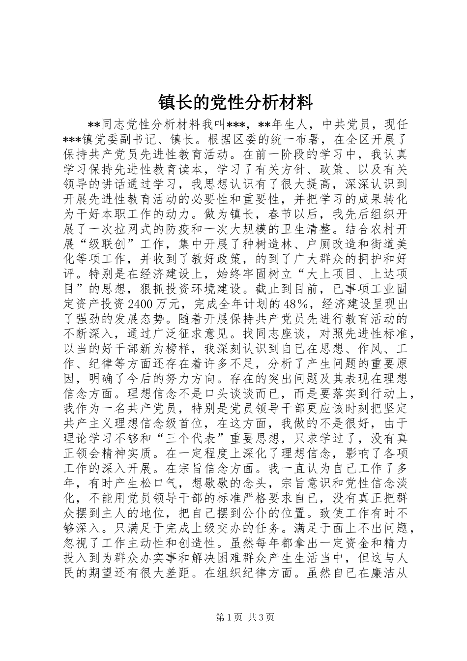2024年镇长的党性分析材料_第1页