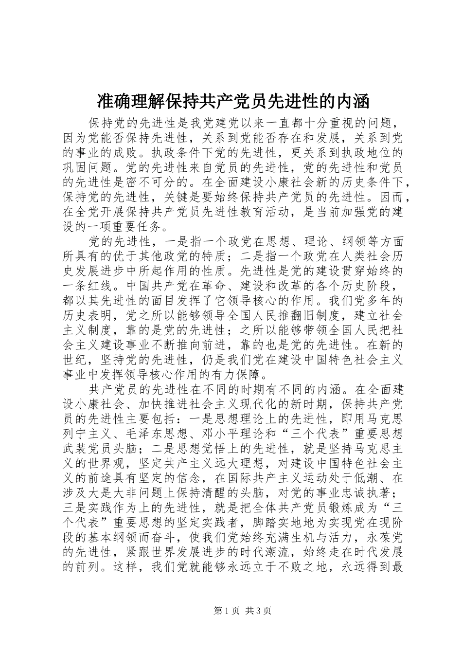 2024年准确理解保持共产党员先进性的内涵_第1页