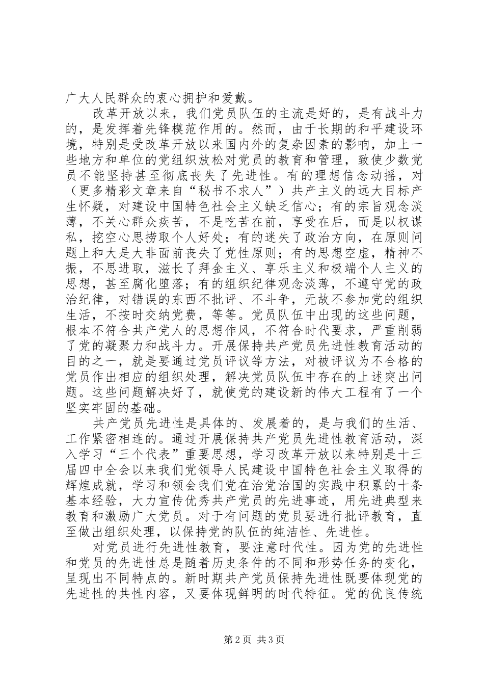 2024年准确理解保持共产党员先进性的内涵_第2页