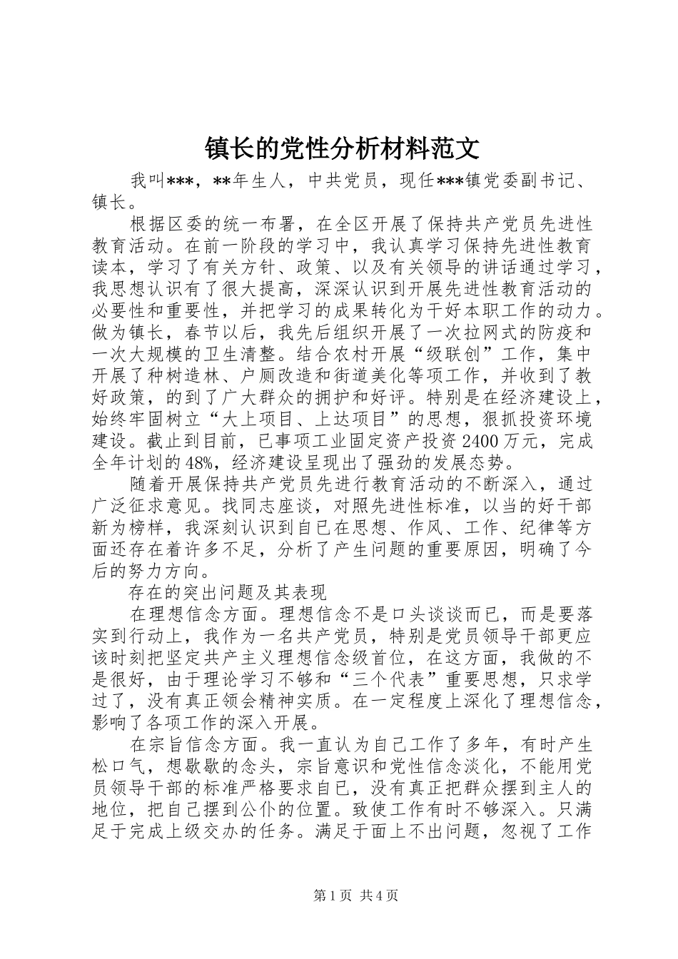 2024年镇长的党性分析材料范文_第1页