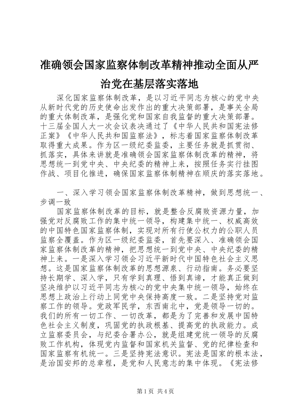 2024年准确领会国家监察体制改革精神推动全面从严治党在基层落实落地_第1页