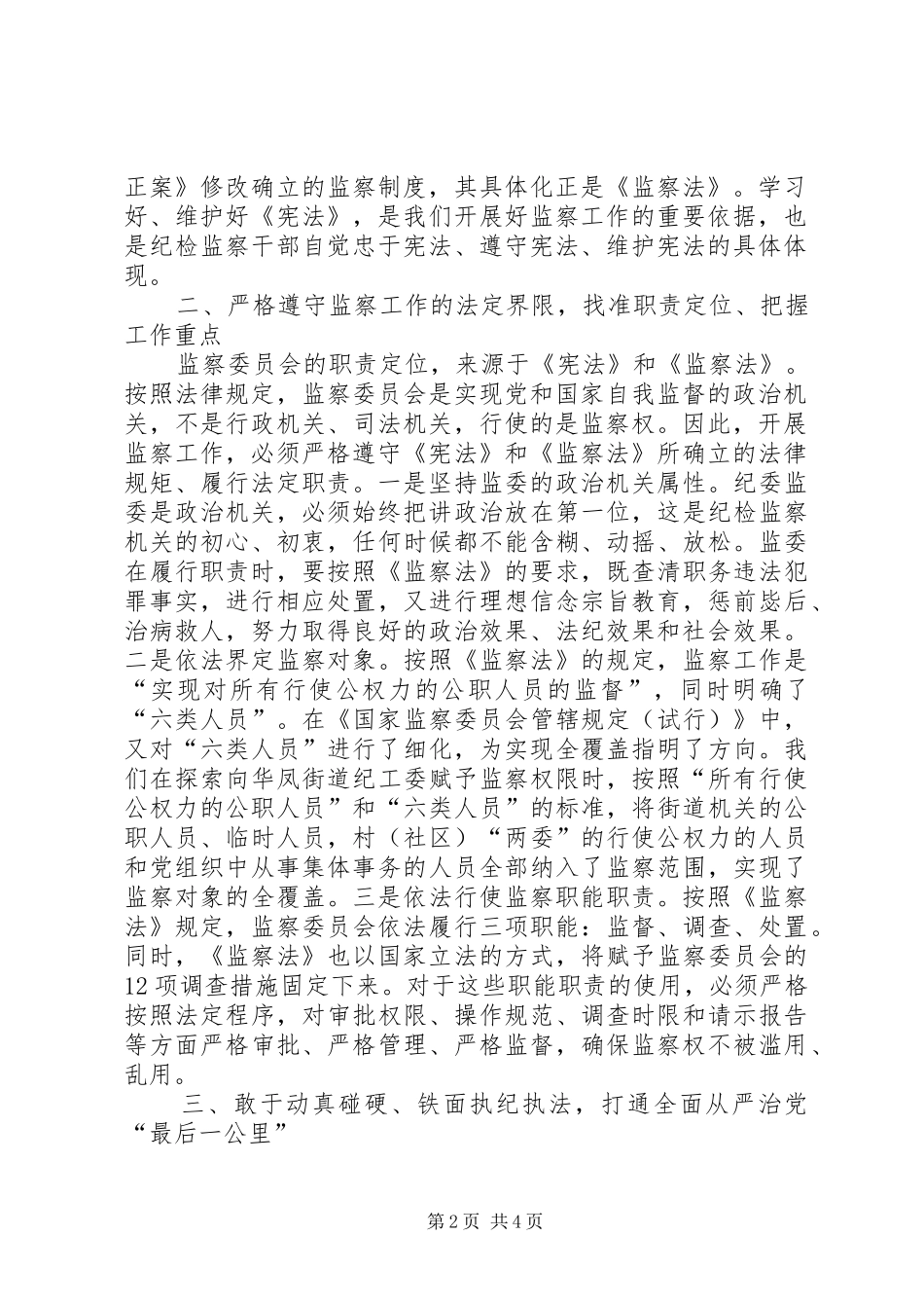 2024年准确领会国家监察体制改革精神推动全面从严治党在基层落实落地_第2页