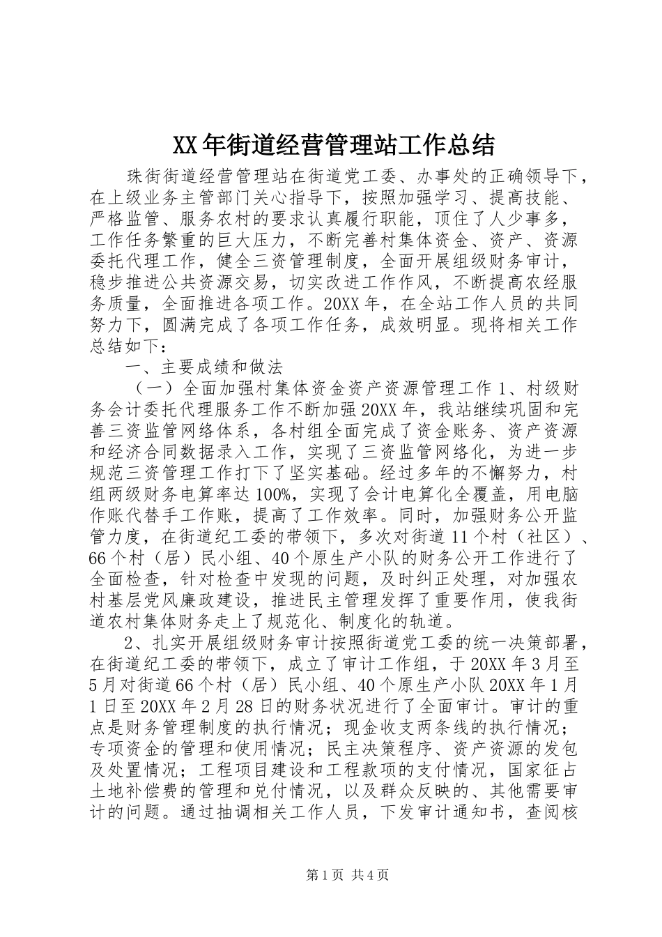 2024年街道经营管理站工作总结_第1页