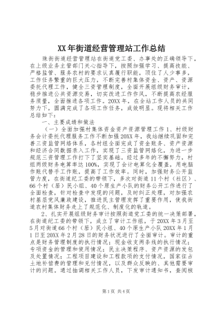 2024年街道经营管理站工作总结