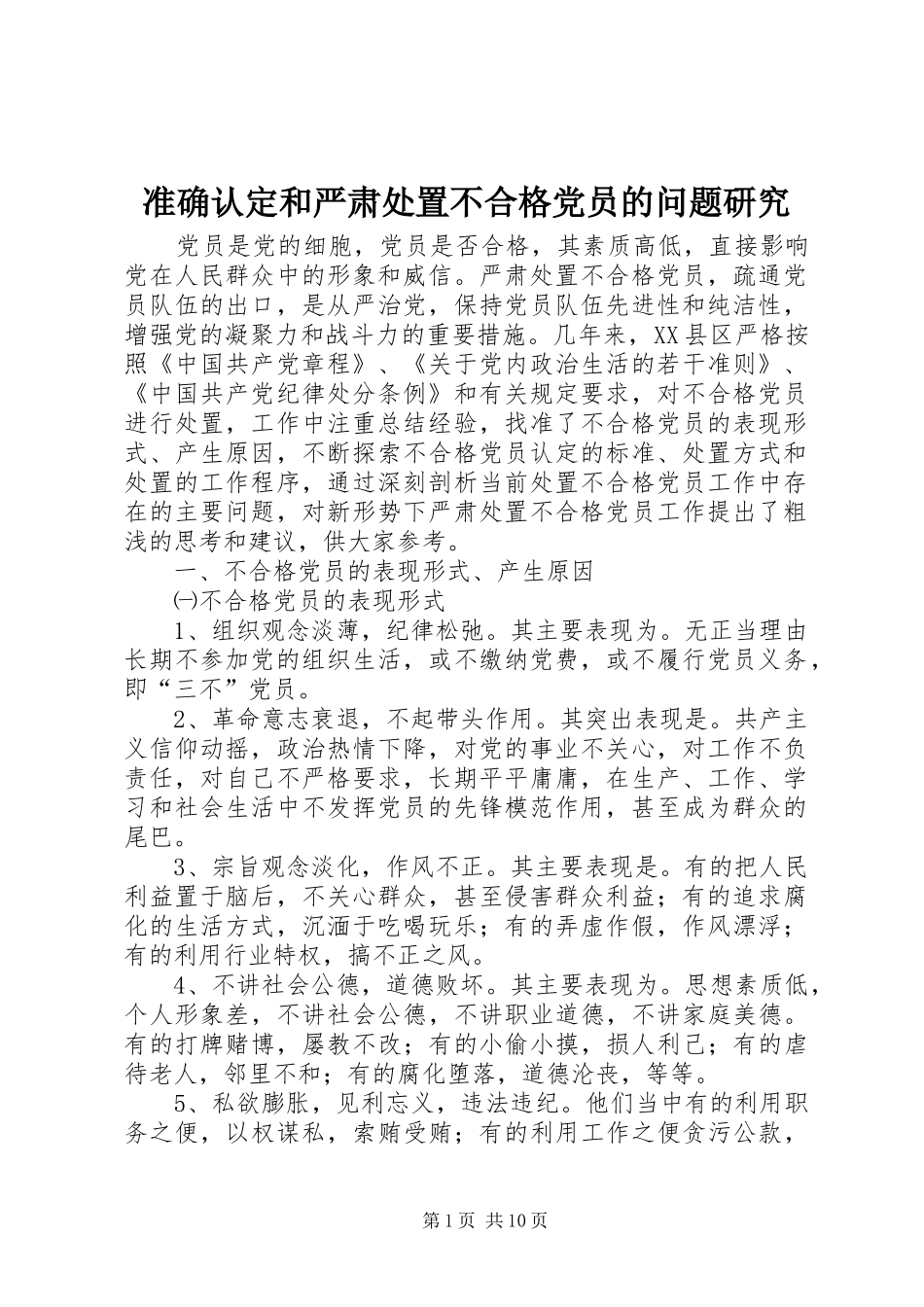 2024年准确认定和严肃处置不合格党员的问题研究_第1页