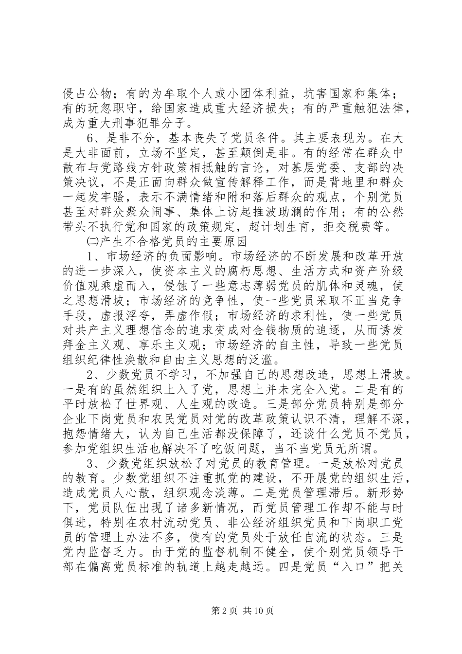 2024年准确认定和严肃处置不合格党员的问题研究_第2页