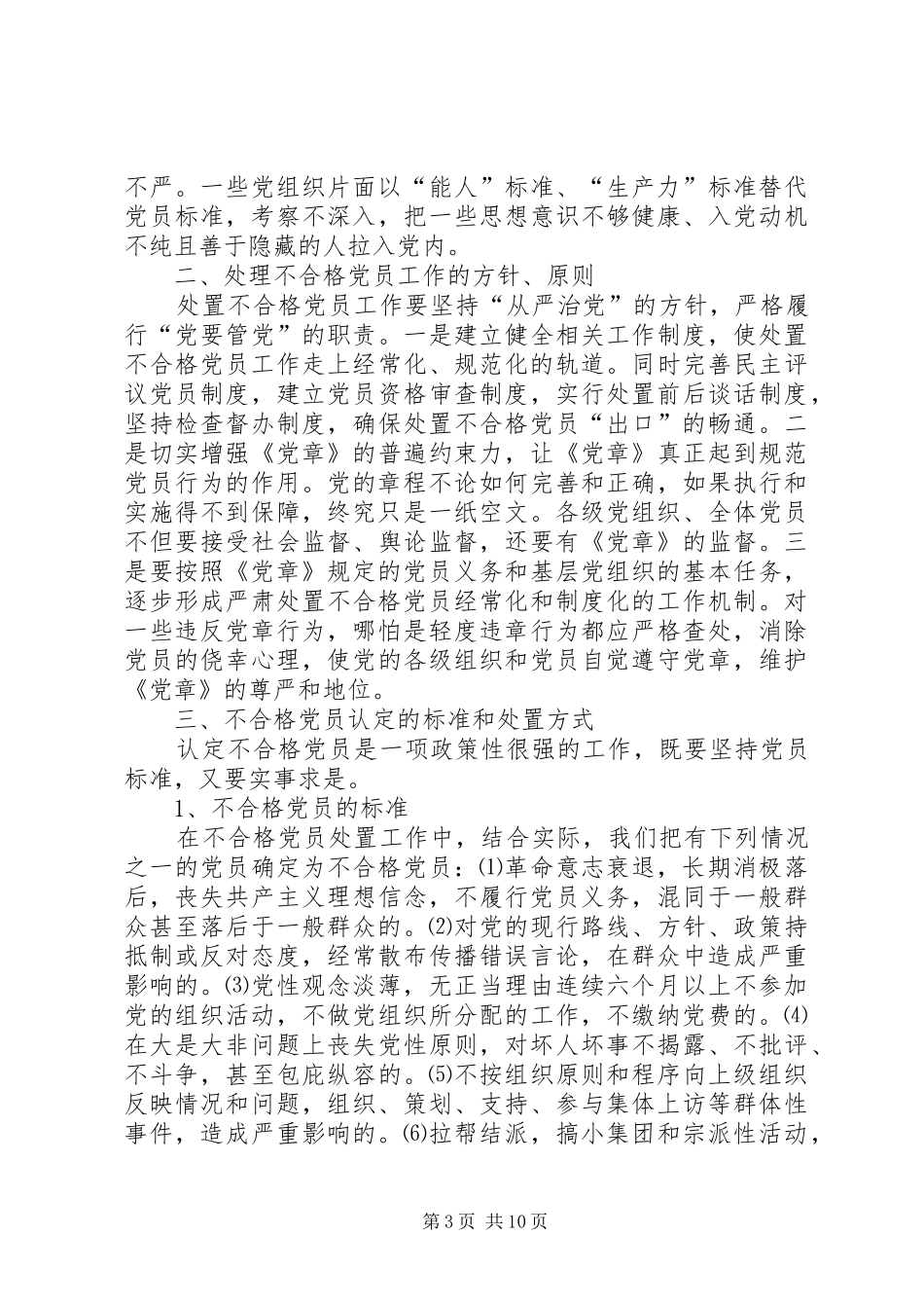 2024年准确认定和严肃处置不合格党员的问题研究_第3页