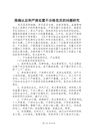 2024年准确认定和严肃处置不合格党员的问题研究