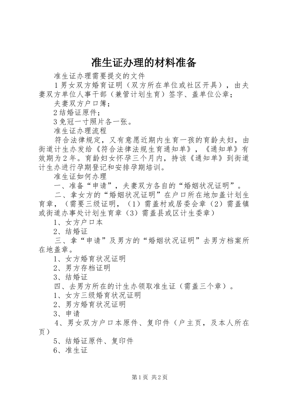 2024年准生证办理的材料准备_第1页