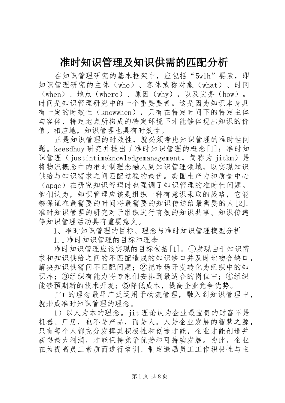 2024年准时知识管理及知识供需的匹配分析_第1页