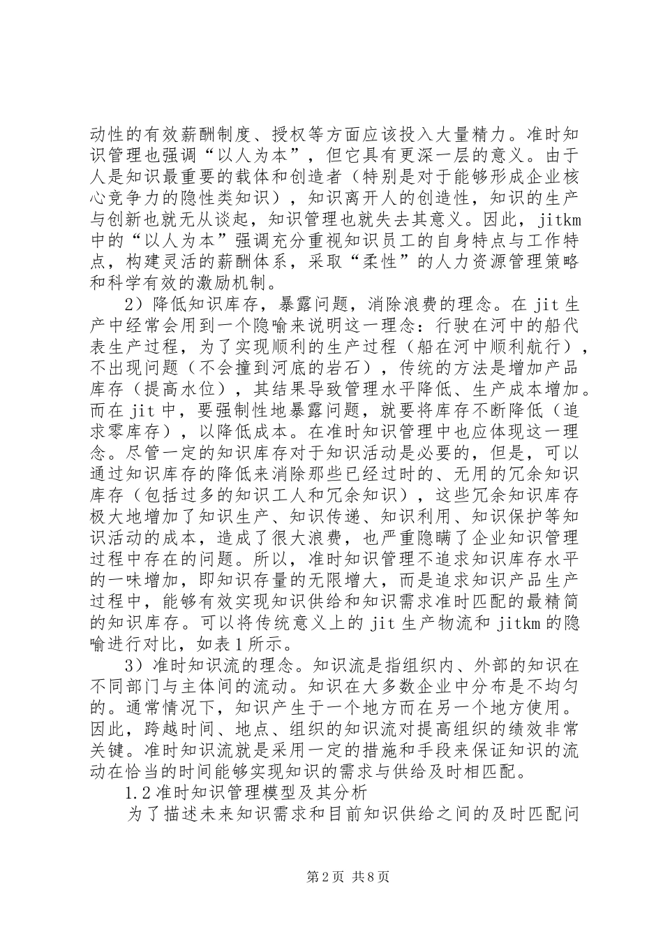 2024年准时知识管理及知识供需的匹配分析_第2页