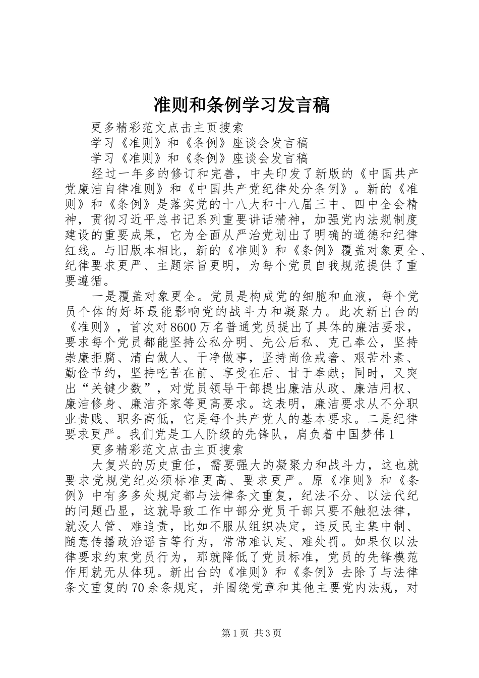 2024年准则和条例学习讲话稿_第1页