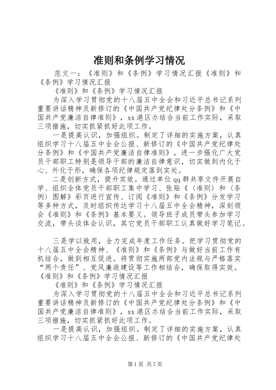 2024年准则和条例学习情况_第1页