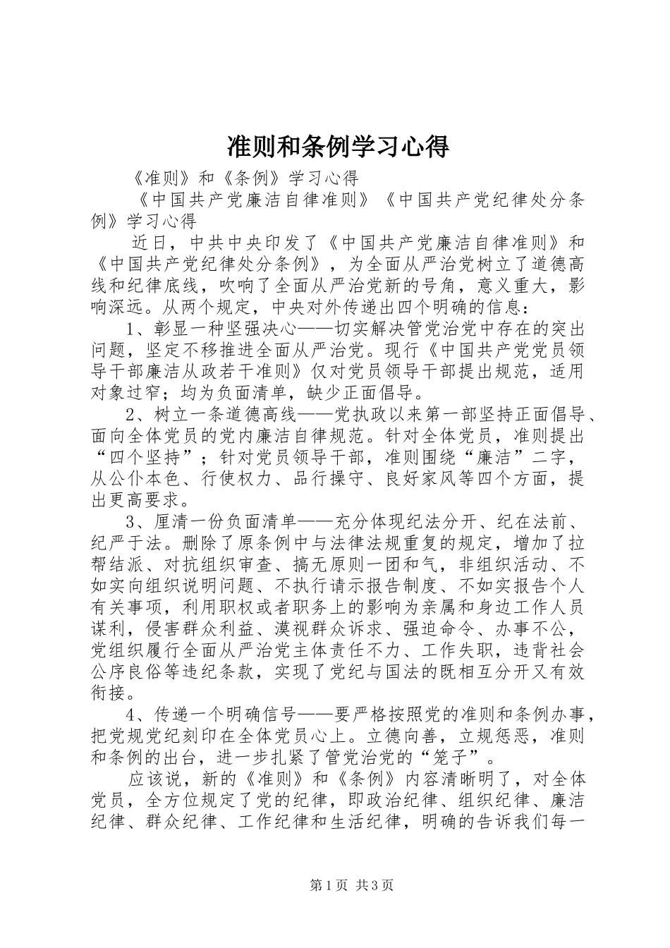 2024年准则和条例学习心得_第1页