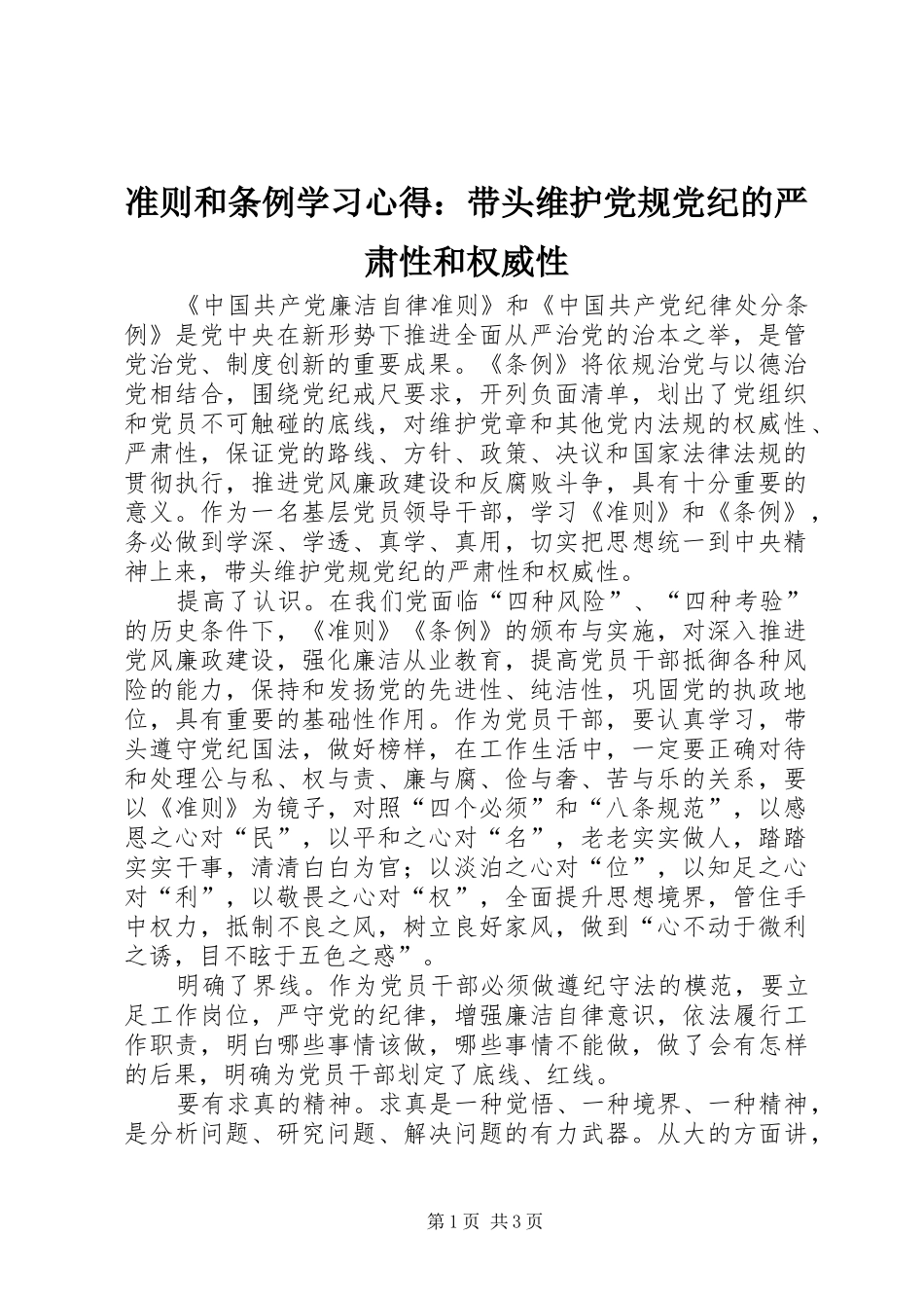 2024年准则和条例学习心得带头维护党规党纪的严肃性和权威性_第1页