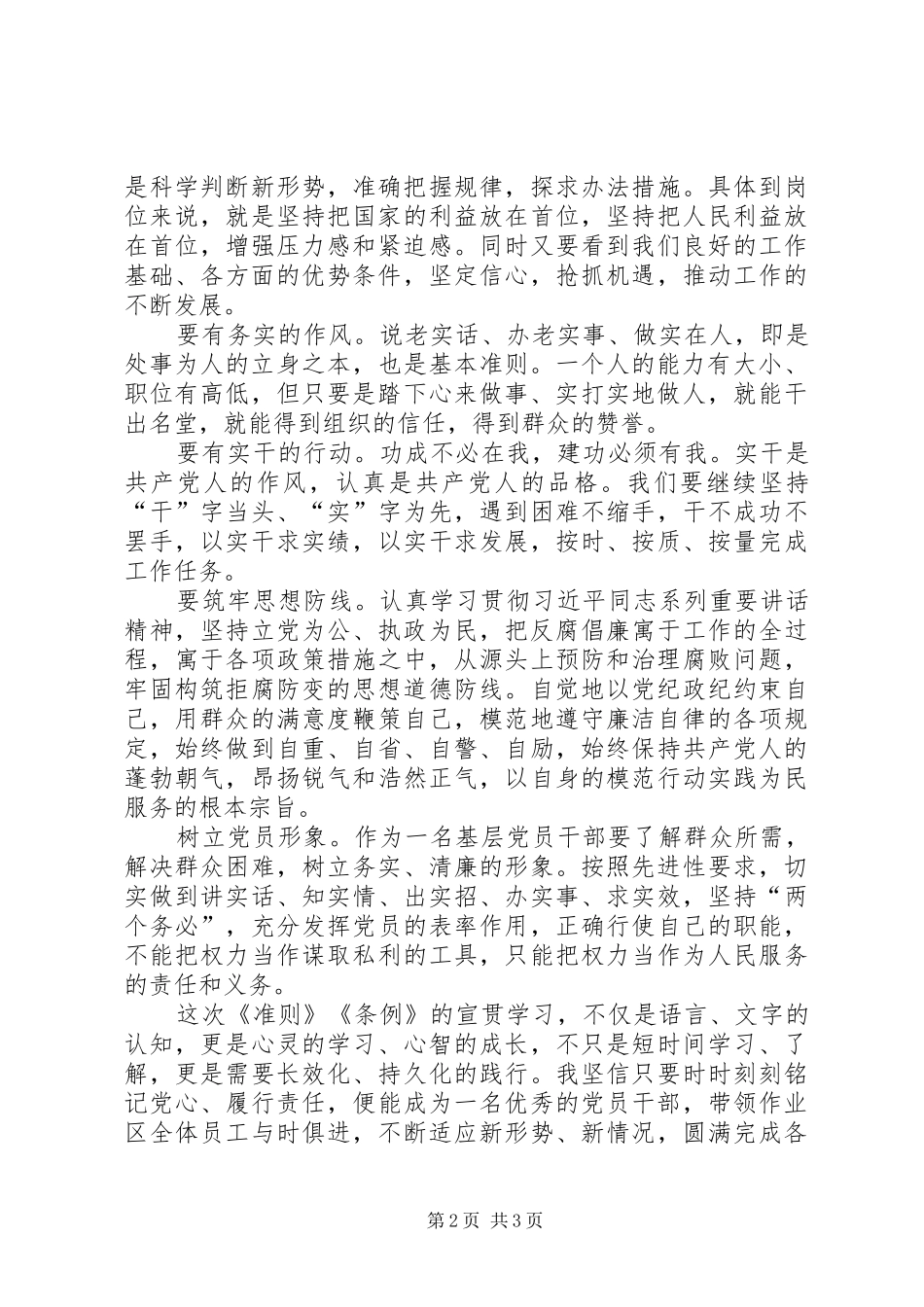 2024年准则和条例学习心得带头维护党规党纪的严肃性和权威性_第2页