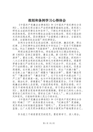 2024年准则和条例学习心得体会