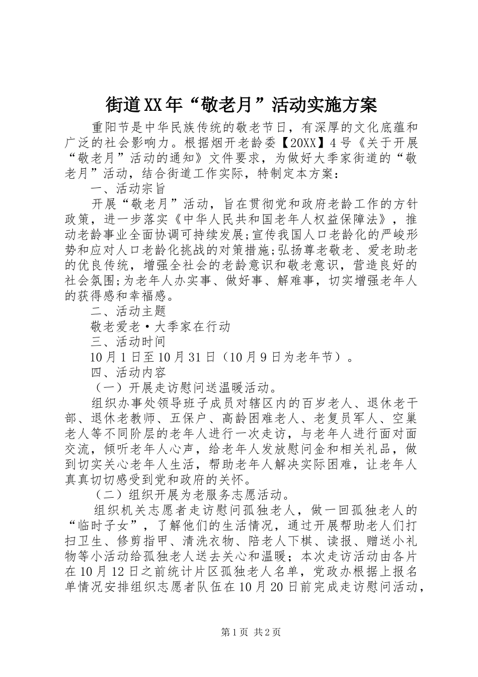 2024年街道敬老月活动实施方案_第1页