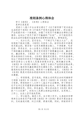 2024年准则条例心得体会