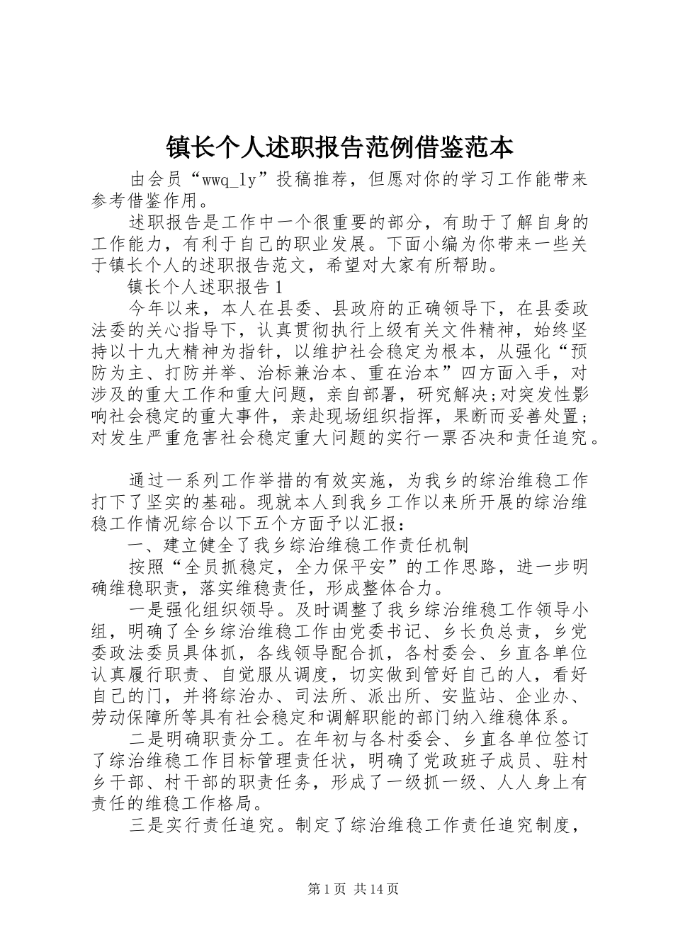 2024年镇长个人述职报告范例借鉴范本_第1页