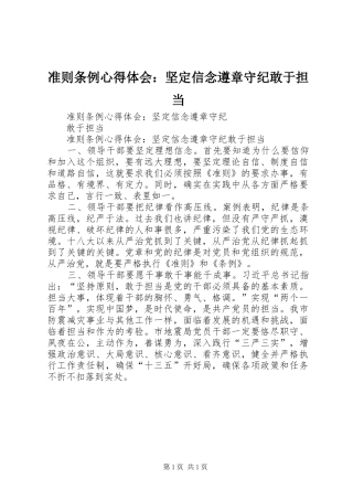 2024年准则条例心得体会坚定信念遵章守纪敢于担当