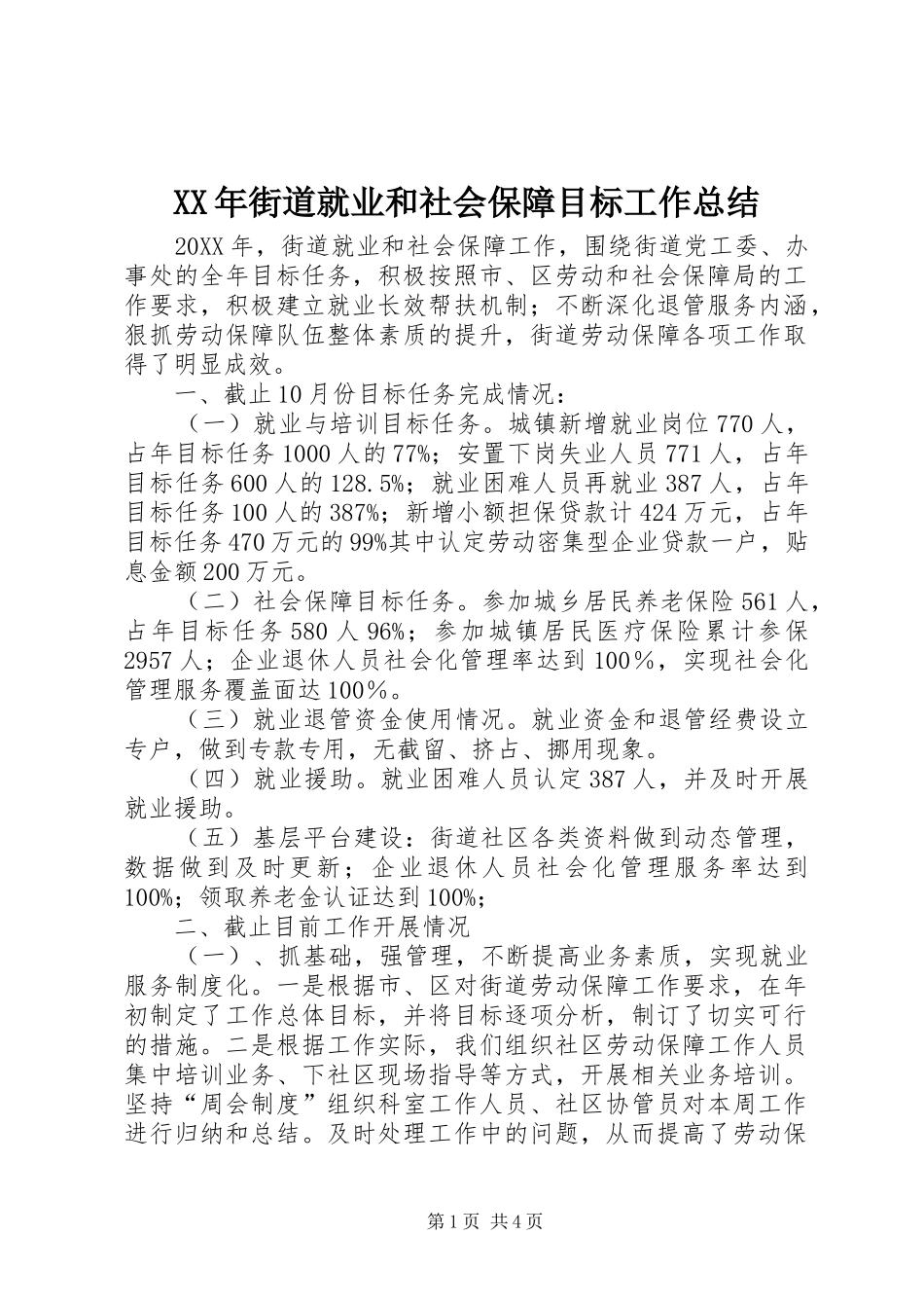 2024年街道就业和社会保障目标工作总结_第1页