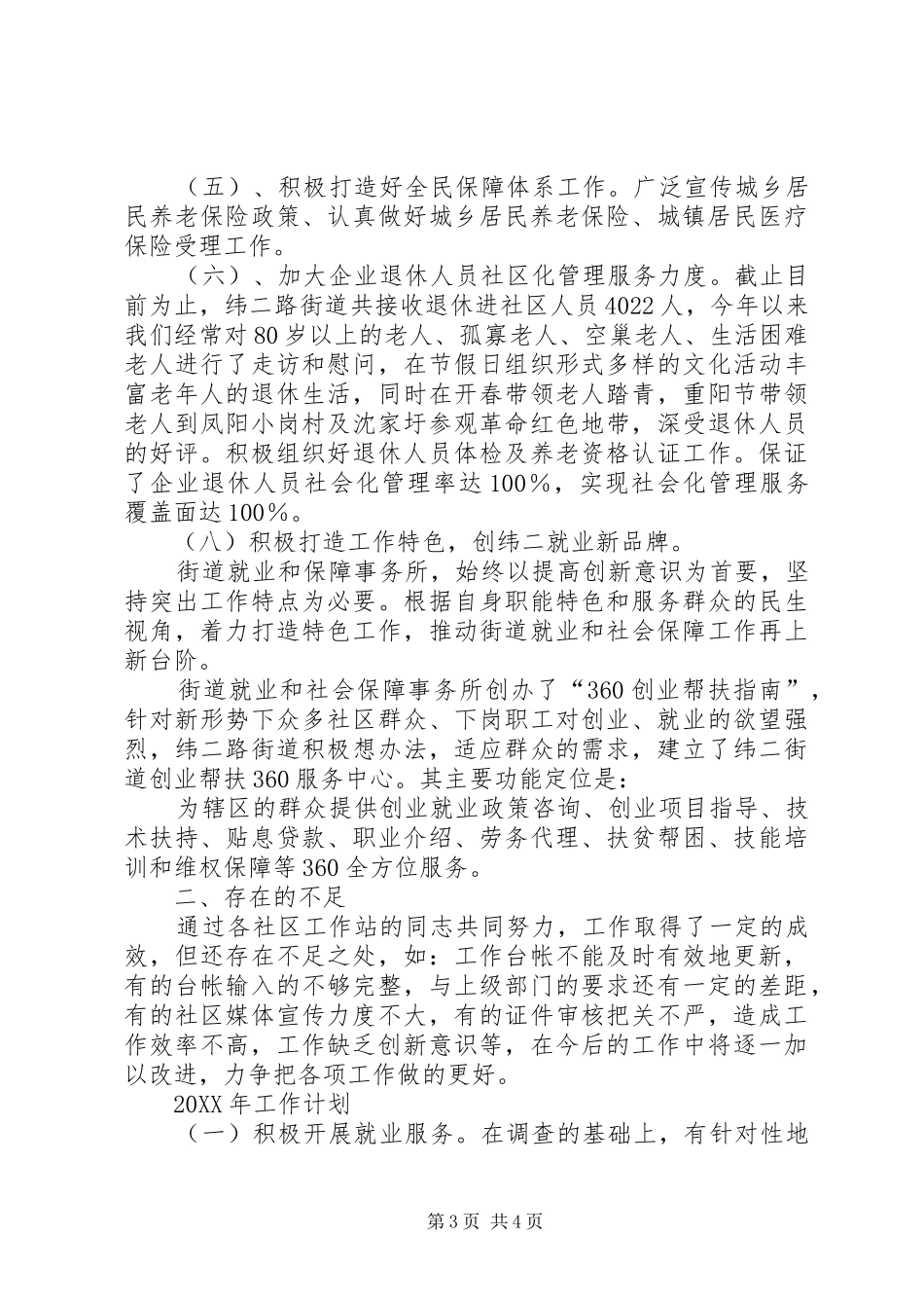 2024年街道就业和社会保障目标工作总结_第3页