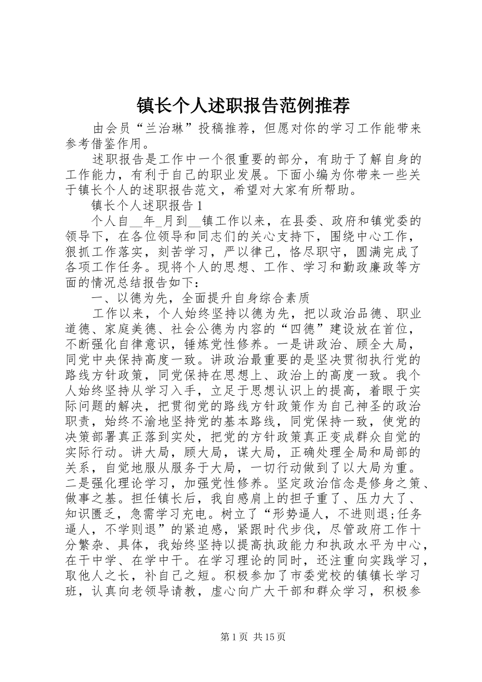 2024年镇长个人述职报告范例推荐_第1页