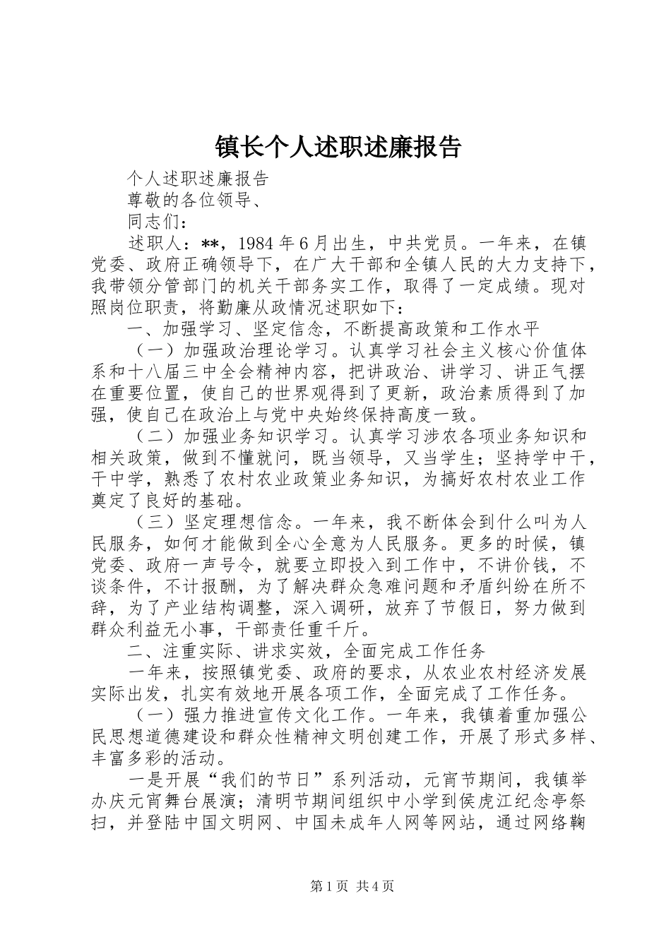 2024年镇长个人述职述廉报告_第1页