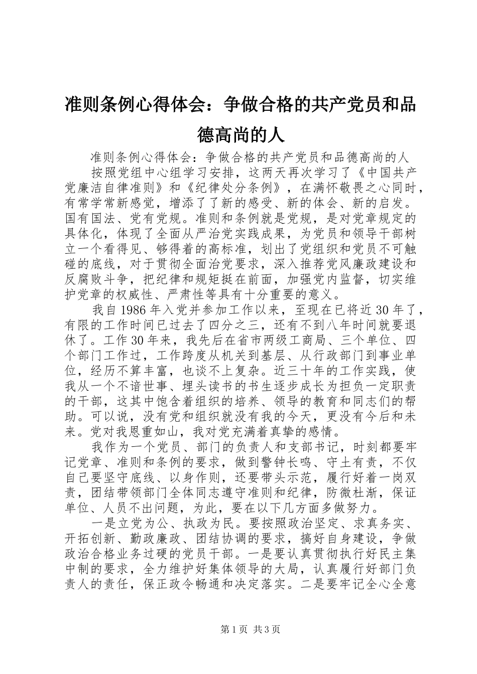 2024年准则条例心得体会争做合格的共产党员和品德高尚的人_第1页