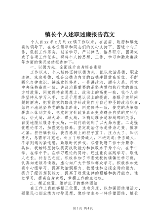 2024年镇长个人述职述廉报告范文