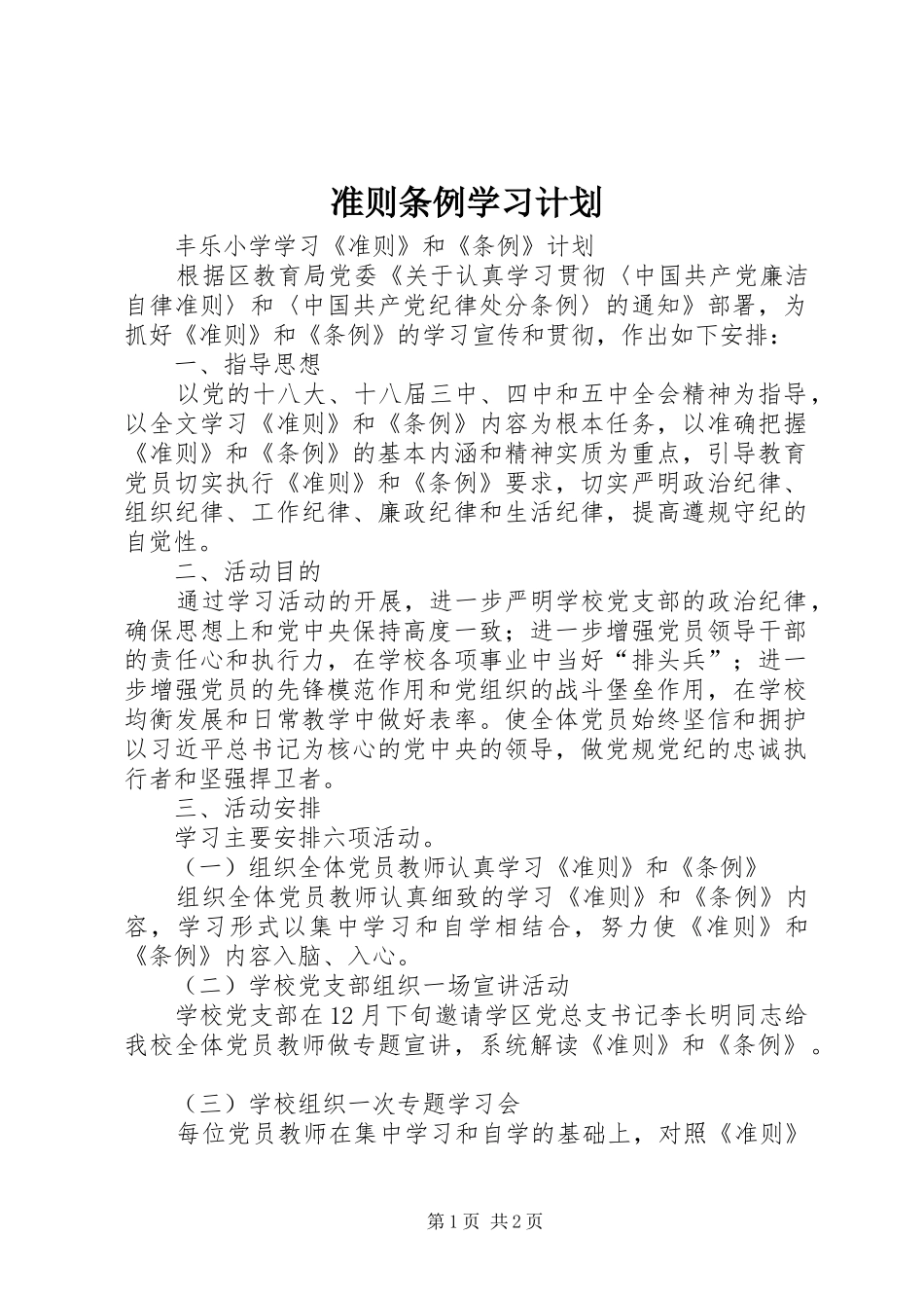 2024年准则条例学习计划_第1页