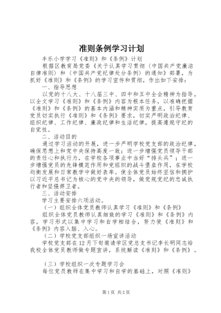 2024年准则条例学习计划
