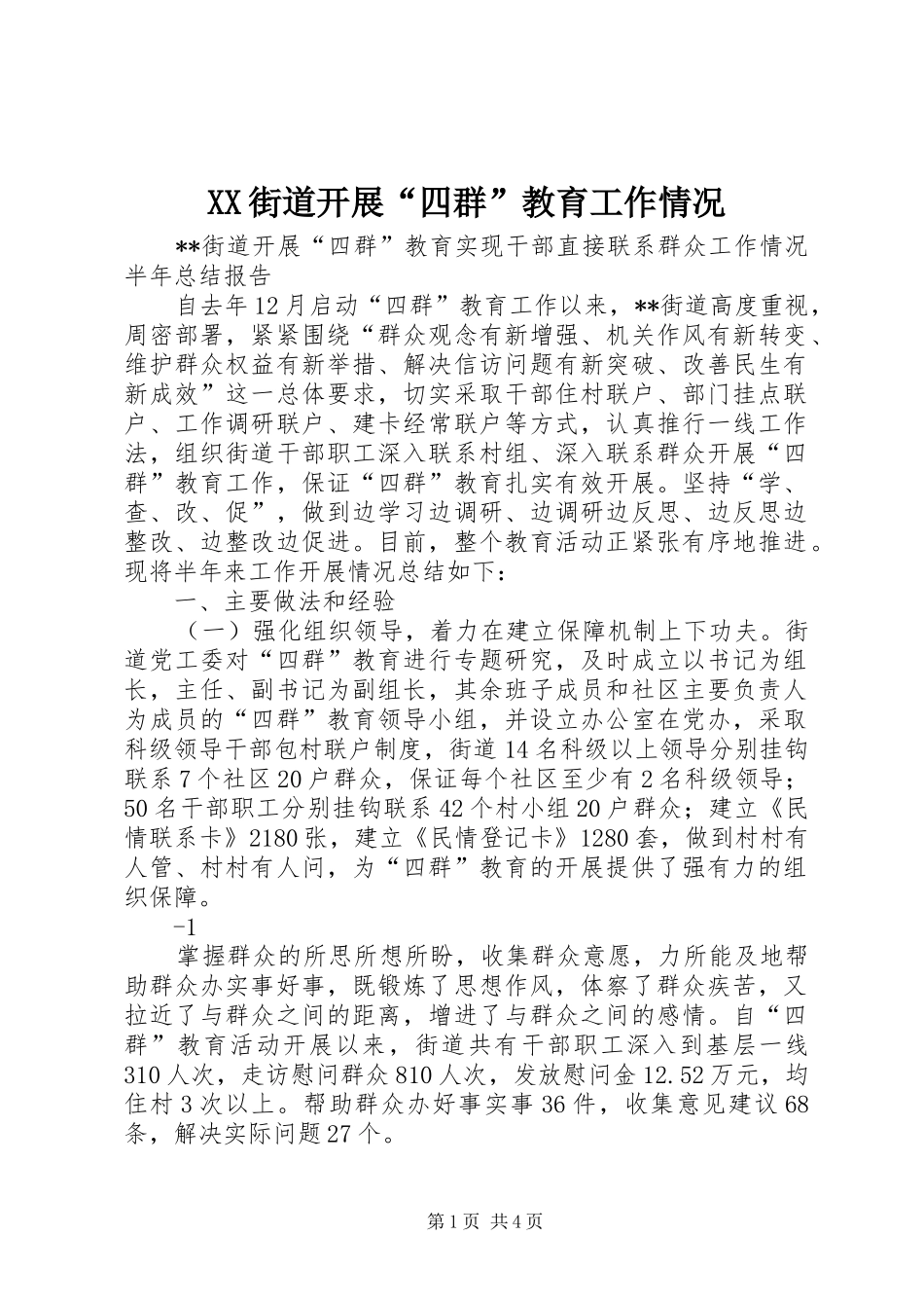 2024年街道开展四群教育工作情况_第1页