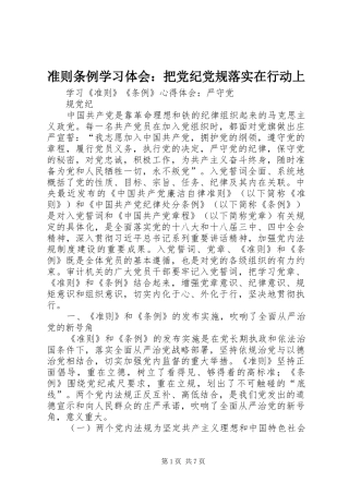 2024年准则条例学习体会把党纪党规落实在行动上