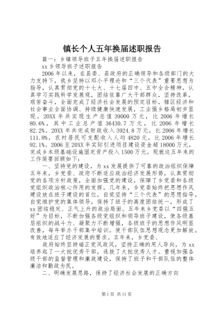 2024年镇长个人五年换届述职报告