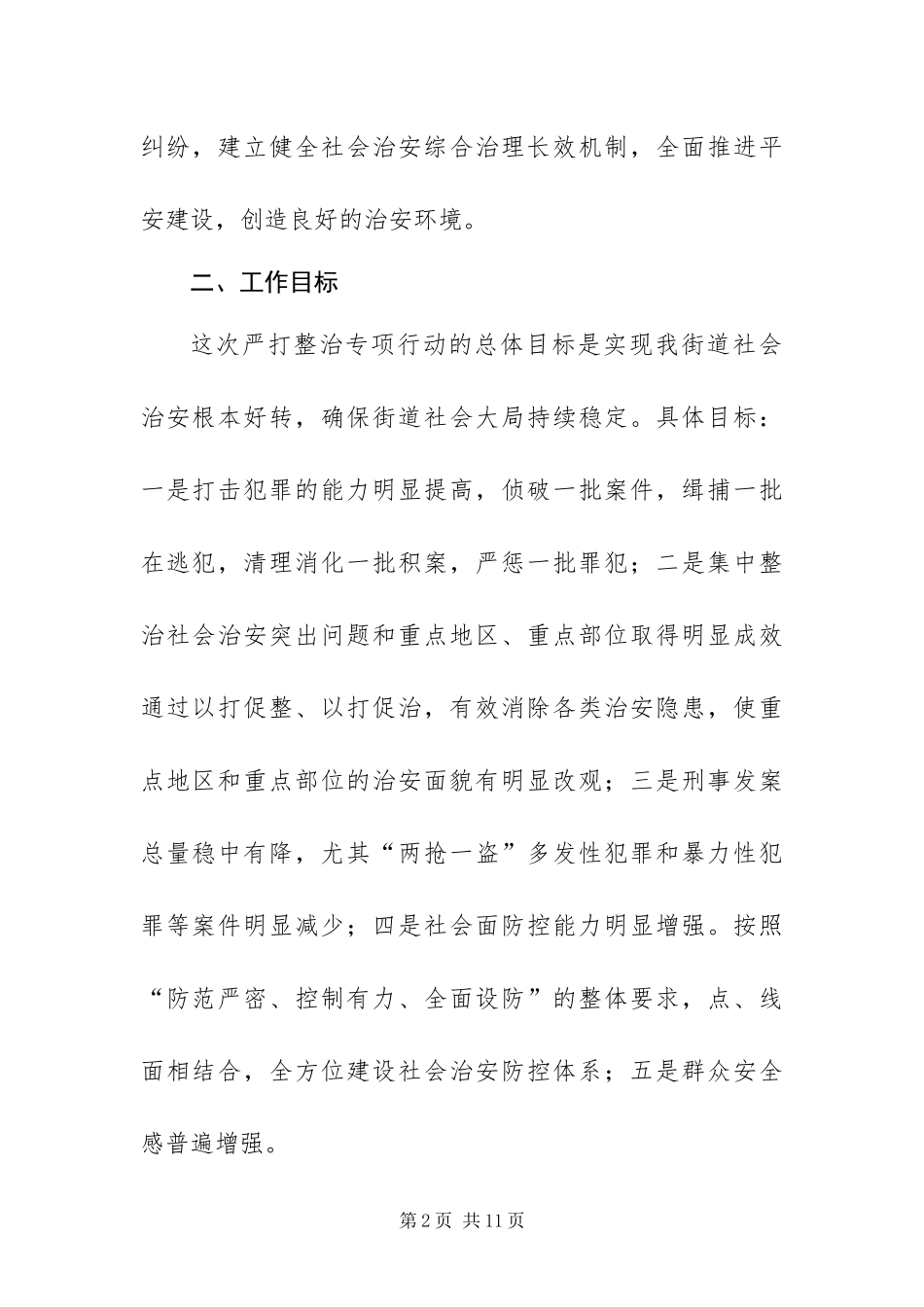 2024年街道开展严打整治工作方案_第2页
