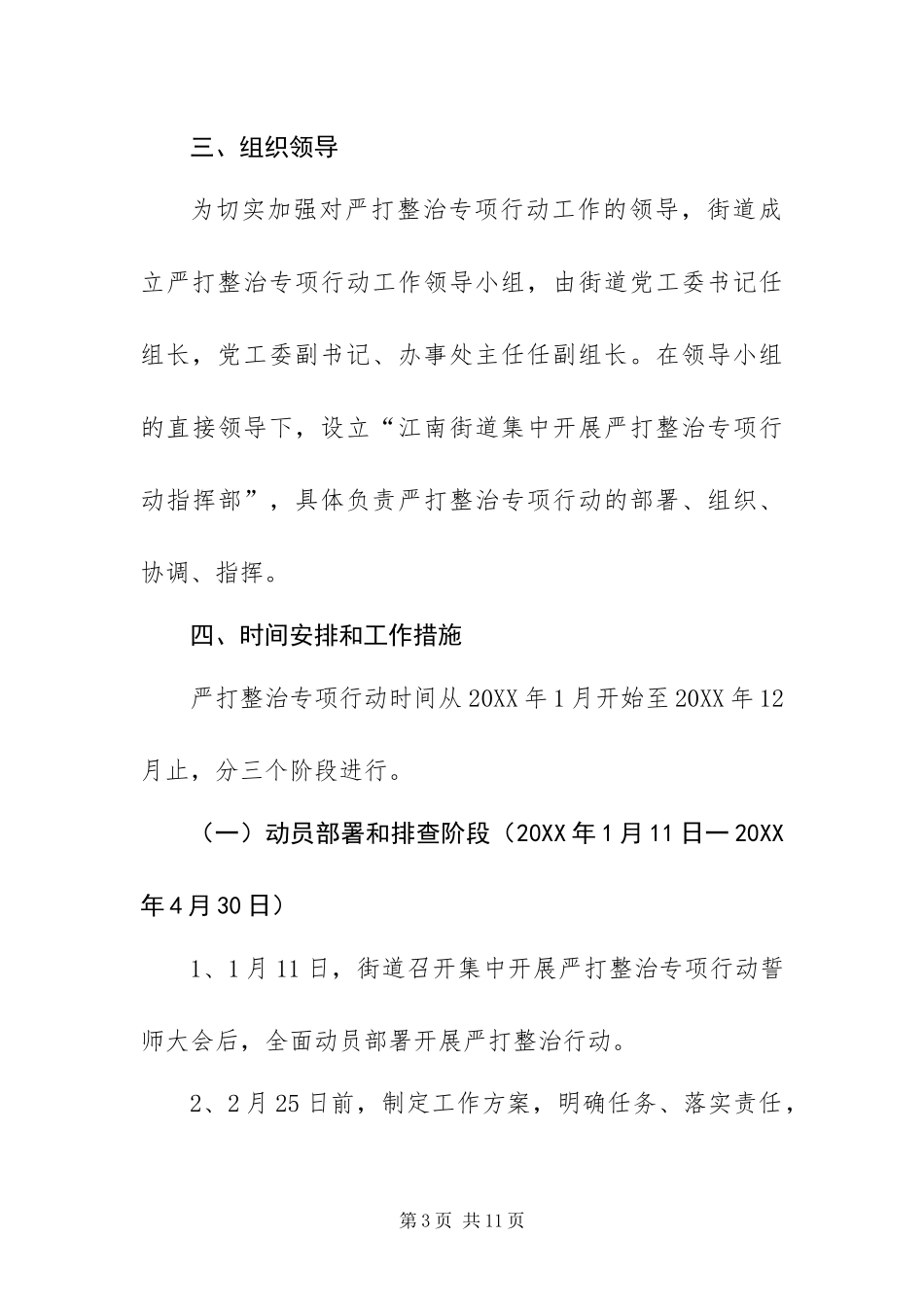 2024年街道开展严打整治工作方案_第3页