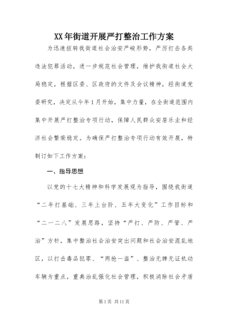 2024年街道开展严打整治工作方案