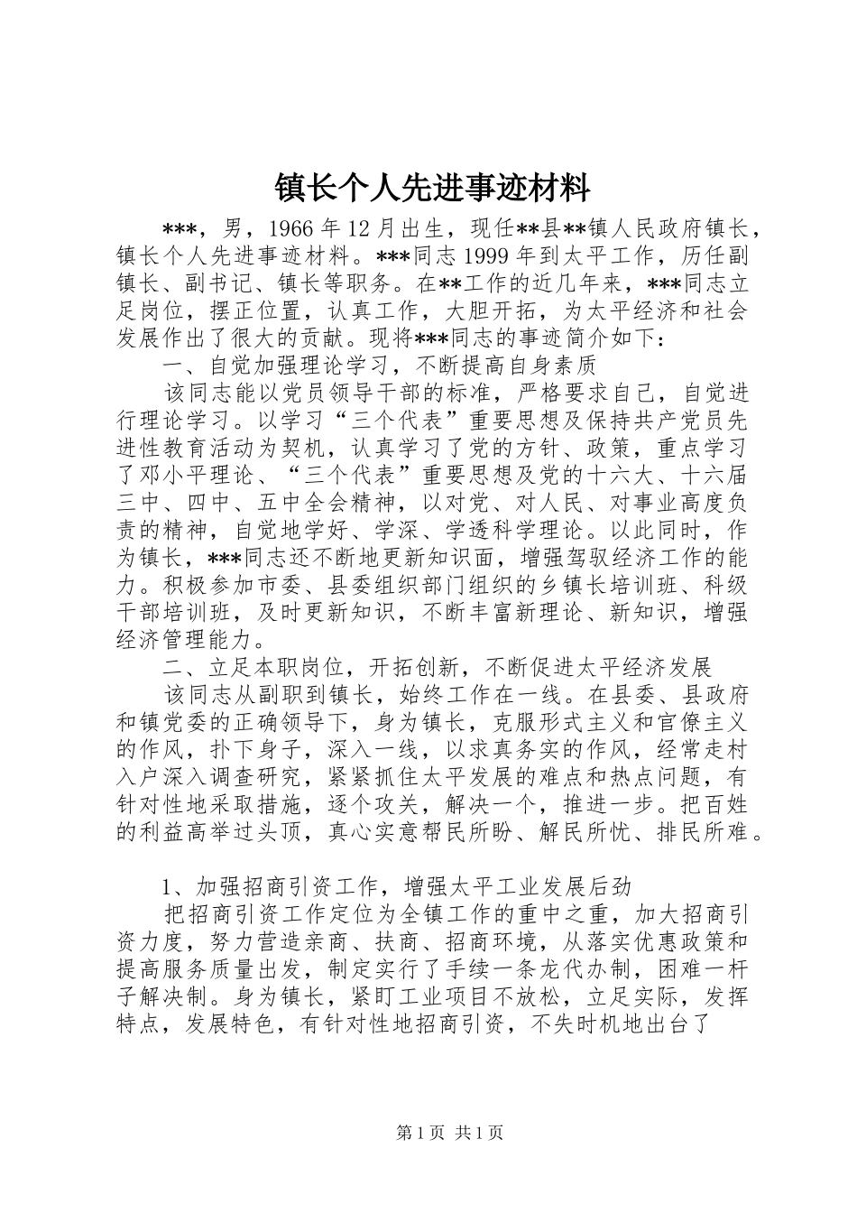 2024年镇长个人先进事迹材料_第1页